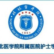 川北医学院附属医院护士学校五年制大专标志