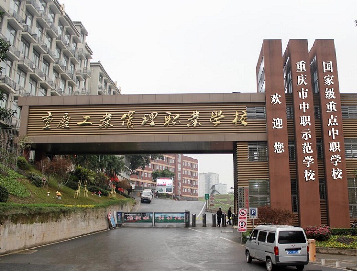 重庆工业管理职业学校标志