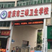 重庆市三峡卫生学校五年制大专标志