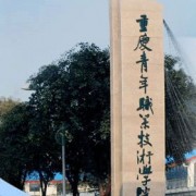 重庆民生职业技术学院五年制大专