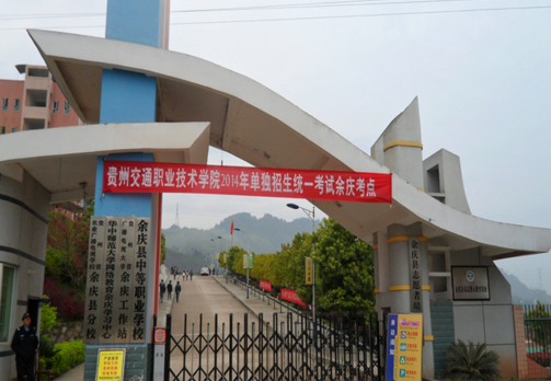 余庆县中等职业学校标志