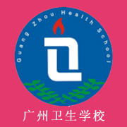 广州卫生学校标志