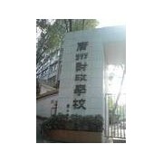 广州财政学校标志