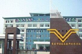 重庆潼南县教师进修学校标志