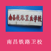 南昌铁路卫生学校标志