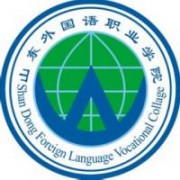 山东外国语职业学院标志