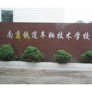 南京铁道车辆高级技工学校标志