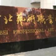 河北艺术职业学院标志