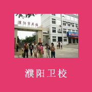 濮阳市卫生学校