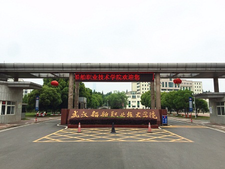 武汉船舶职业技术学院招生标志