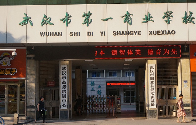 武汉市第一商业学校招生标志