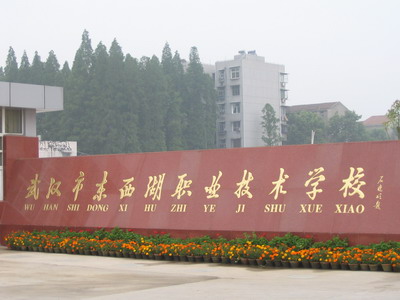 武汉市东西湖职业技术学校招生标志