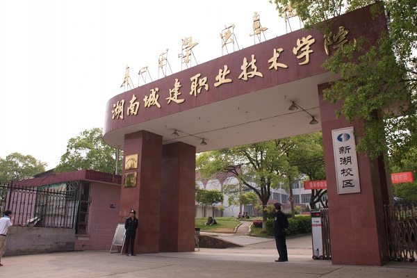 湖南城建职业技术学院招生标志