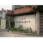 上海市民办新复兴初级中学