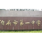 河北省泊头市第一中学（泊头一中）标志