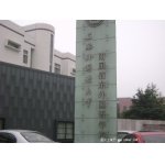 上海外国语大学附属浦东外国语学校（上外浦东附中）