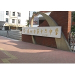 广州市第十六中学南校区标志