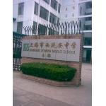 上海市西延安中学（分部）