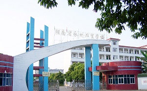 湖南永州工业贸易中等专业学校标志