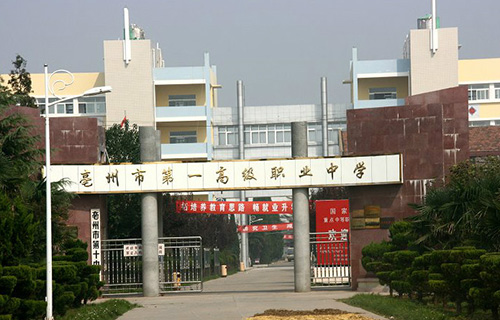 亳州市第一高级职业中学标志