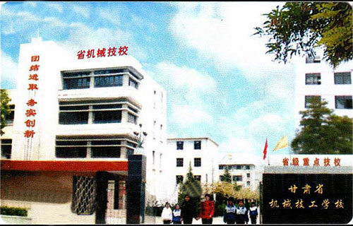 甘肃省机械工业学校