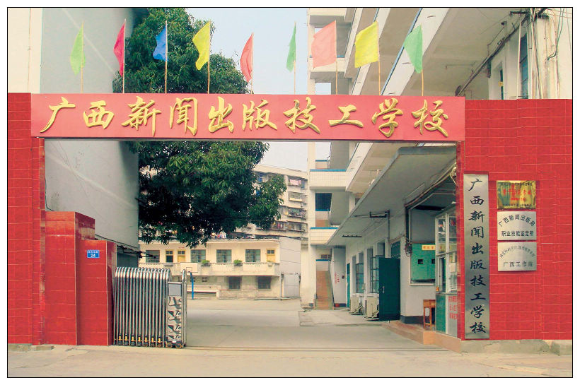 广西新闻出版技工学校标志