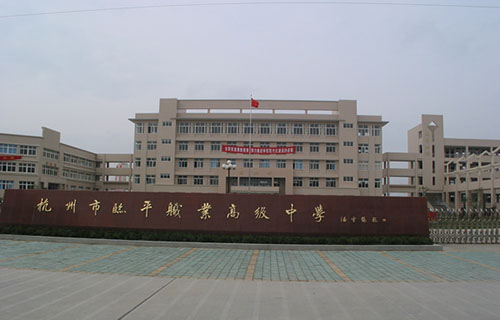 杭州市商贸职业高级中学