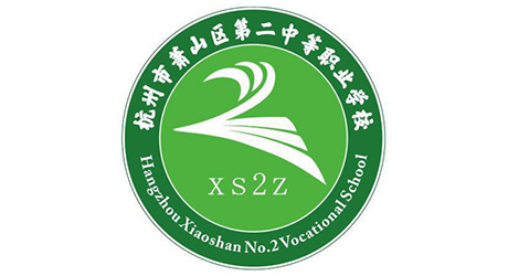 杭州市萧山区第二中等职业学校标志