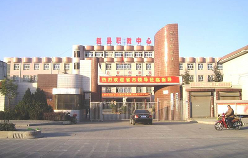 赵县综合职业技术教育中心标志
