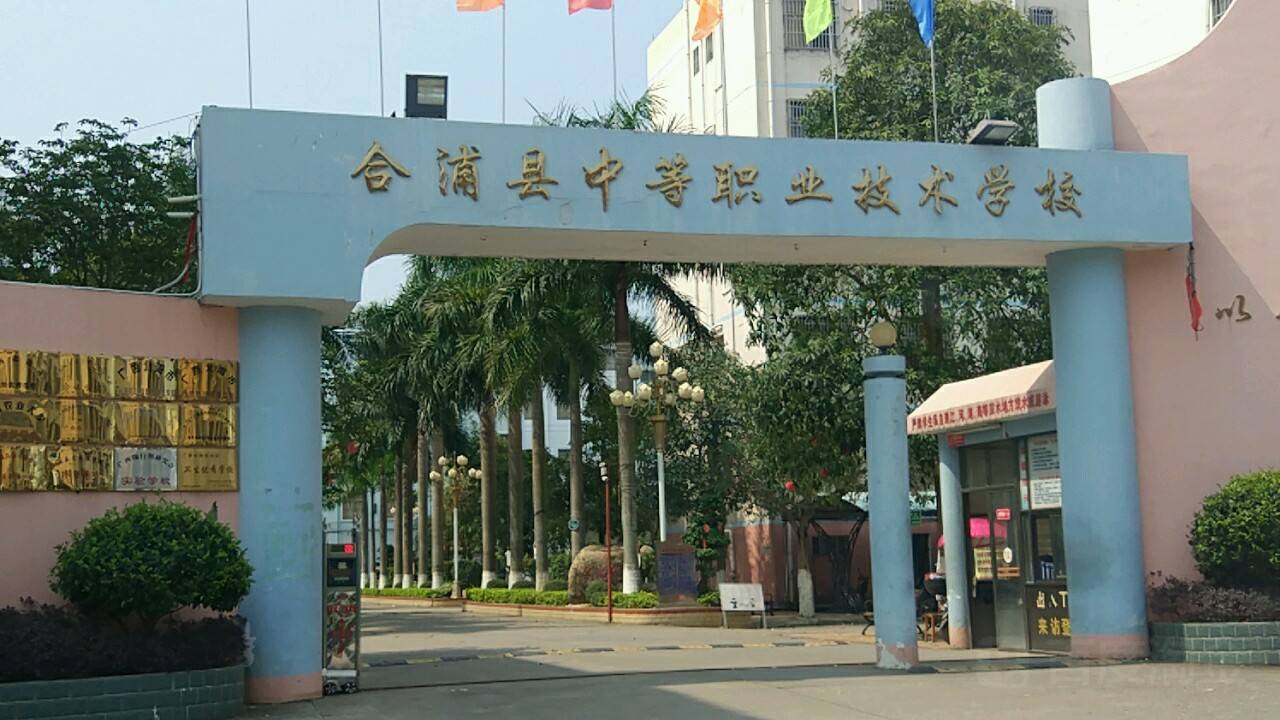 合浦县中等职业技术学校标志