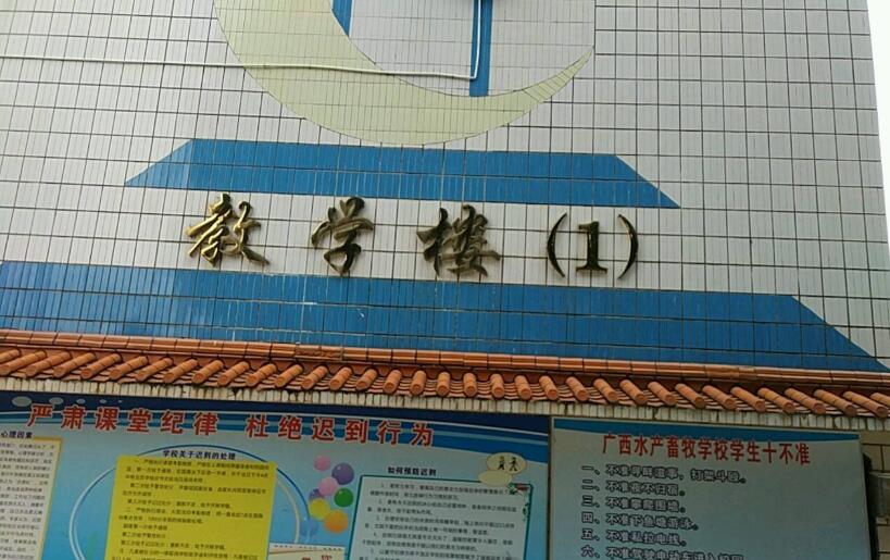 广西水产畜牧学校标志